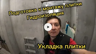 Укладка ПЛИТКИ. Гидроизоляция стен. Начало плиточных работ. СВП.