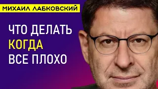 Лабковский Что делать когда все плохо