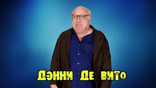 МОИ ЗВЁЗДЫ VHS ДЭННИ ДЕВИТО (Danny DeVito)