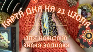 КАРТА ДНЯ✨ на 21 ИЮЛЯ для КАЖДОГО ЗНАКА ЗОДИАКА💫+ СОВЕТ от КАРТ🍀 на день