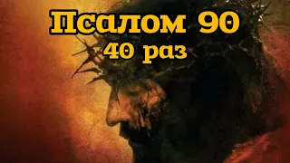 Псалом 90🙏40 раз