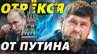 🔥 ПЬЯНЫХ: Кадыров отказался воевать за Путина! Рамзан навсегда отрекся от Вовы