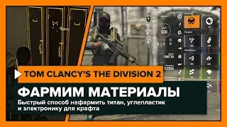 The Division 2 - Быстрый фарм материалов для крафта