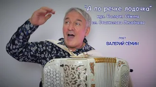 Новая песня-хит под баянчик от ВАЛЕРИЯ СЁМИНА ❤️ "А ПО РЕЧКЕ ЛОДОЧКА"