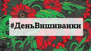 КЗ "Бірківська ЗОШ І-ІІІ ст. "День вишиванки  2020