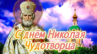 Поздравление с Днем Святого Николая. 22 мая День Святого Николая Чудотворца. Открытка с Николой