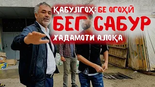 БА ҚАБУЛИ БЕГ САБУР БЕ ОГОҲИИ ПЕШАКӢ