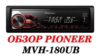 Обзор функций и настройка ГУ Pioneer MVH180UB. Автозвук своими руками