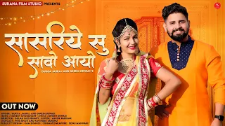 सासरिये सु सावो आयो | Durga Jasraj | Sasariye Su Savo Aayo | Dinesh Dewasi | Surana Film Studio