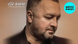 Александр Вестов - Не плачь (Single 2021)