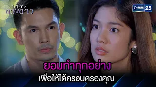 ยอมทำทุกอย่างเพื่อให้ได้ครอบครองคุณ | Highlight Ep.20 ไปให้ถึงดวงดาว (ตอนจบ) | 4 พ.ค. 66 | GMM25