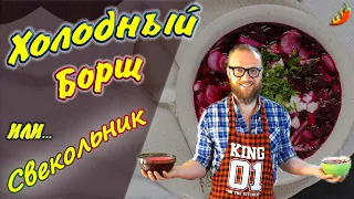 Холодный борщ. Свекольник. Ресторанный рецепт!!! 2 варианта.  Вкуснее вы не пробовали!