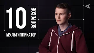 10 глупых вопросов МУЛЬТИПЛИКАТОРУ