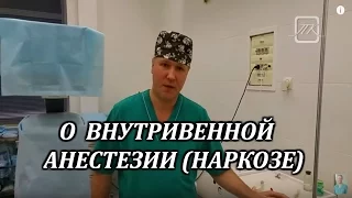 О внутривенном наркозе.Марк Бакаушин анестезиолог-реаниматолог