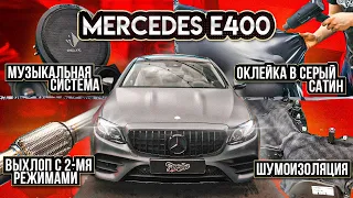 Проект для Mercedes E400 Coupe. Оклейка | выхлоп | автозвук | шумоизоляция Мерседес е400 купе