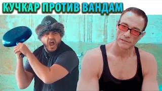 Кучкар против Вандам. Чанги тан ба тан.