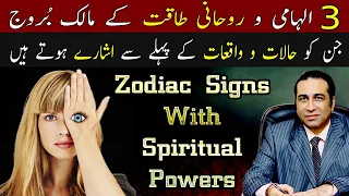 Most Spiritual Zodiac Signs with Supernatural Powers | Top 3 Horoscope | Astrology by Haider Jafri