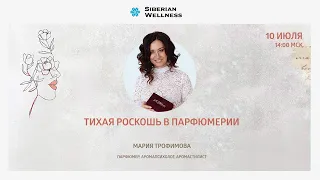 Тихая роскошь в парфюмерии | Мария Трофимова, парфюмер, аромапсихолог