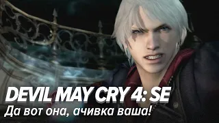 Devil May Cry 4: SE. Да вот она, ачивка ваша!