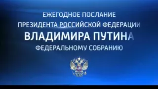 Ежегодное послание Президента Российской Федерации В В  Путина Федеральному Собранию РФ