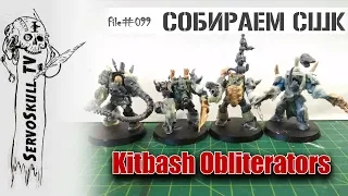 #099 - СОБИРАЕМ СШК - Kitbash Obliterators