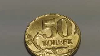 Монета 50 копеек РФ 2014 года