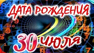 ДАТА РОЖДЕНИЯ 30 ИЮЛЯ🍭СУДЬБА, ХАРАКТЕР и ЗДОРОВЬЕ ТАЙНА ДНЯ РОЖДЕНИЯ