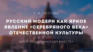 Русский модерн как яркое явление «серебряного века» отечественной культуры. Лекция Е. М. Гоголевой