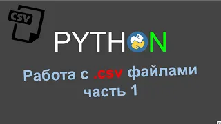 Работа с csv файлами в Python, csv.reader (Часть 1)