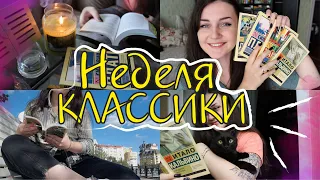 НЕДЕЛЯ ЧТЕНИЯ ЭКСКЛЮЗИВНОЙ КЛАССИКИ📚