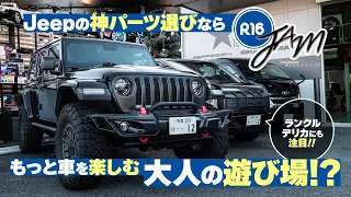 大人のための贅沢なカーライフ！？R16JAMって何！？Jeep・ランクル・デリカなど楽しむ。車遊びに飽きた大人の方へ！洗練されたスタイルで車と楽しむ方法をたっぷりご紹介します