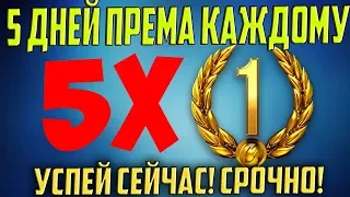 5 ДНЕЙ ПРЕМА НА ХАЛЯВУ! КОМПЕНСАЦИЯ ЗА БАГИ ОТ WG!