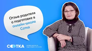 Отзыв родителя о подготовке к ЕГЭ в онлайн-школе Сотка