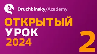 Открытый Урок Юрия Дружбинского №2/2024 - Два дательных падежа и другие чудеса английских предлогов