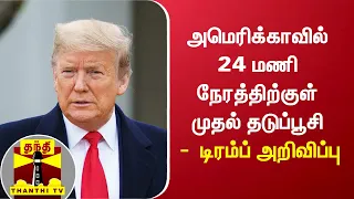 அமெரிக்காவில் 24 மணி நேரத்திற்குள் முதல் தடுப்பூசி -  டிரம்ப் அறிவிப்பு | Corona Vaccine | America