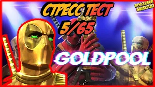 ГОЛДПУЛ | СТРЕСС ТЕСТ 5/65 | MARVEL БИТВА ЧЕМПИОНОВ  | MCOC | MBCH | GOLDPOOL