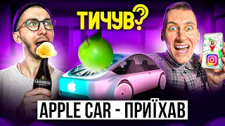 👂Алкогольне морозиво👂Instagram стане додатком для шпіонажу👂Apple car - приїхав