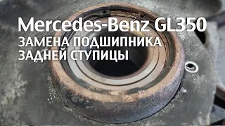 Замена заднего ступичного подшипника Mercedes-Benz GL350