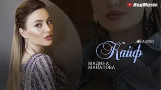 Мадина Манапова-Кайф (Бомбовая Лезгинка)