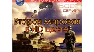 Фильм девятый.  Высадка союзников в Нормандии.