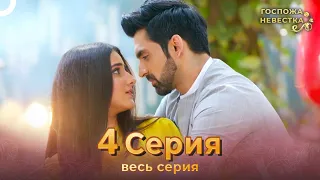 Госпожа невестка Индийский сериал 4 Серия