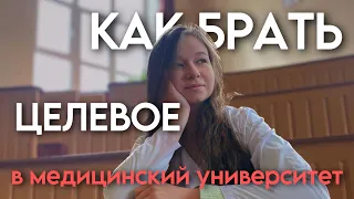 Как и где брать целевое в мед? Ответы на все вопросы о целевом