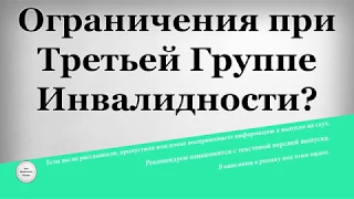 Ограничения при Третьей Группе Инвалидности