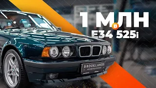 1 млн на E34 525i, BMW Festival 2019 - провал