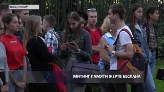 Митинг памяти жертв Беслана (2019 09 03)