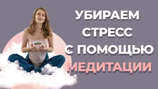 Как избавиться от стресса? Медитация от стресса, тревоги и напряжения