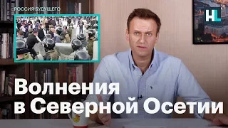 Навальный о волнениях в Северной Осетии