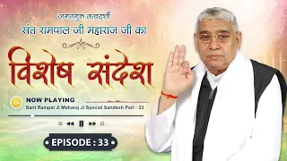 Episode : 33 | विशेष संदेश | इन मंत्रों के जाप से होगा पूर्ण मोक्ष | Sant Rampal Ji Special Sandesh