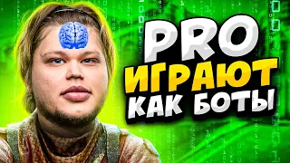 КОГДА ПРО ИГРОКИ ИГРАЮТ КАК БОТЫ