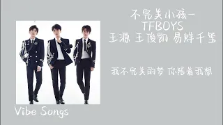 不完美小孩 -TFBOYS 歌词 lyrics